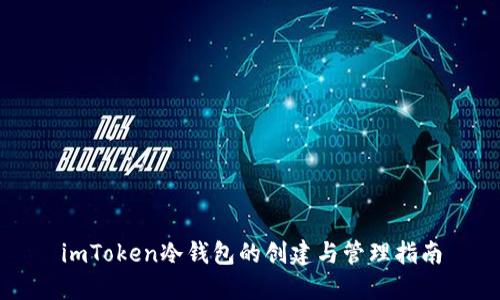 imToken冷钱包的创建与管理指南