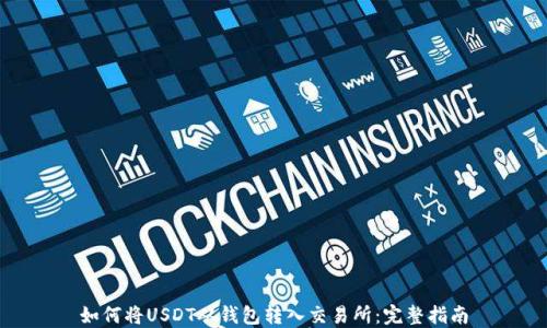 
如何将USDT从钱包转入交易所：完整指南