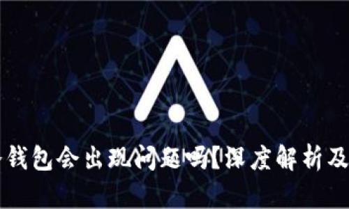 比特币冷钱包会出现问题吗？深度解析及维护指南