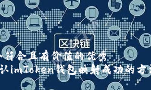 思考一个符合且有价值的优秀  
 如何确认imToken钱包映射成功的方法与步骤