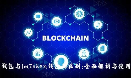 火币钱包与imToken钱包的区别：全面解析与使用指南