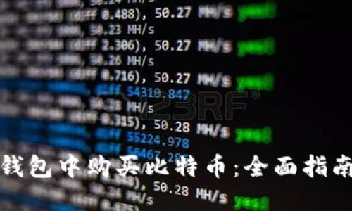 如何在瑞波钱包中购买比特币：全面指南与实用技巧