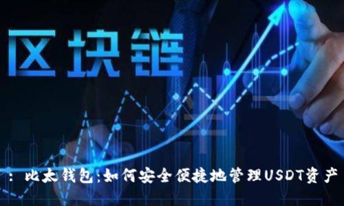 : 比太钱包：如何安全便捷地管理USDT资产