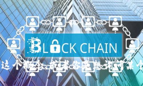 “im钱包标识”可能指的是某种特定的数字钱包或移动支付应用的标识，通常与品牌、功能或安全性有关。如果你想进一步了解这个概念，或者你是想询问某个特定应用的标识含义，可以提供更多上下文信息。不过目前在此无法给出详细的内容。如果有其他具体问题或方向，请告诉我！