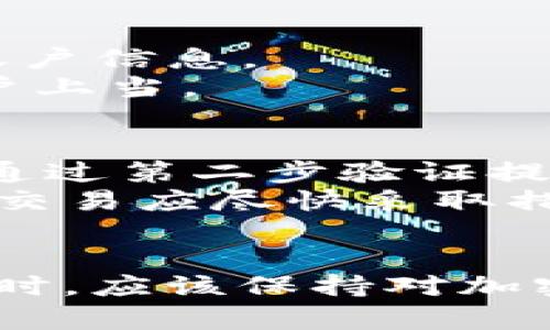 揭露ImToken钱包中的泰达币骗局及如何防范
ImToken钱包, 泰达币, 加密货币安全, 诈骗防范/guanjianci

引言
近年来，随着加密货币的崛起，越来越多的人开始关注这些数字资产的投资机会。其中，泰达币（USDT）作为一种稳定币，因其与美元1:1挂钩的特性而受到广泛欢迎。然而，Thad币的热度也吸引了一些不法分子的目光，尤其是在ImToken钱包等数字资产管理工具中，骗局层出不穷。本文将详细分析ImToken钱包中可能出现的泰达币骗局，提供识别和防范的实用建议。

1. ImToken钱包概述
ImToken是一款受欢迎的数字资产钱包，提供了安全、便捷的加密货币存储和管理方式。用户可以通过ImToken钱包轻松管理多个数字资产，包括比特币、以太坊和稳定币泰达币等。同时，ImToken还提供了去中心化交易所的功能，使用户能够在平台内进行交易。
尽管ImToken钱包以其高安全性和用户友好而闻名，但随着用户数量的增加，骗子们也开始利用这一平台进行各种诈骗活动，这给不少用户造成了经济损失。

2. 泰达币的特点及流行原因
泰达币是一种与美元等法定货币1:1挂钩的稳定币，旨在提供加密货币市场的稳定性。泰达币的流行原因主要体现在以下几个方面：
ul
    listrong价值稳定：/strong由于泰达币与美元挂钩，使得它在波动较大的加密货币市场中提供了一种相对稳定的价值存储方式。/li
    listrong使用便捷：/strong用户可以将泰达币用于日常支付、交易以及作为其他加密货币的交易对，极大地方便了用户的操作。/li
    listrong广泛接受：/strong泰达币被许多交易所和商家接受，用户可以轻松兑换其他数字资产或者法定货币。/li
/ul

3. ImToken钱包中泰达币骗局的常见形式
在ImToken钱包中，泰达币相关的骗局多种多样，以下是一些常见的类型：

h43.1 钓鱼网站与虚假应用/h4
骗子常常创建伪造的ImToken官方网站或手机应用，诱骗用户输入个人信息或私钥。他们会通过社交媒体、邮件或短信推广这些虚假链接，一旦用户上当，骗子即可窃取其资产。

h43.2 虚假的投资项目/h4
一些不法分子会在社交平台或论坛上发布虚假的投资项目，声称可以通过投资泰达币获得高额回报。他们往往会提供伪造的交易平台和投资演示，吸引用户投入资金。实际上，这些项目往往是典型的庞氏骗局，早期投资者的收益来自后期投资者的资金。

h43.3 假冒客服与技术支持/h4
骗子可能会冒充ImToken的客服或技术支持，通过社交平台与用户联系，声称用户的账户存在安全问题，让用户提供敏感信息或转账以验证账户。这类骗局在用户缺乏安全意识时极易成功。

4. 如何识别和防范泰达币骗局
为了保护自己的数字资产，用户可以采取以下措施识别和防范泰达币骗局：

h44.1 确认官网链接/h4
用户在访问ImToken钱包官方网站时，务必确保链接的正确性，避免点击来自不明来源的链接。建议将官方网站的链接收藏在书签中，避免误入钓鱼网站。

h44.2 小心投资项目/h4
在接触任何投资项目之前，用户应进行充分的调查与验证。查看项目的白皮书、背景资料以及社区反馈，确保该项目的真实性和合法性。

h44.3 不轻信陌生人/h4
用户在社交媒体上接到陌生人的信息或电话时，要保持高度警惕。对于任何请求提供个人信息或转账的行为，用户应立即怀疑其真实性。

h44.4 启用双因素验证/h4
ImToken钱包支持双因素身份验证，用户应务必开启该项功能，以提高账户的安全性。

5. 常见问题解答

h45.1 ImToken钱包如何确保安全性？/h4
ImToken钱包采用了多重安全措施来保护用户的数字资产。这些安全措施包括加密存储用户的私钥、支持双因素身份验证、定期安全审查以及提供去中心化交易所等服务。
首先，用户的私钥以加密形式保存在本地设备中，不会上传至云端，从而降低了被黑客攻击的风险。其次，双因素身份验证为用户提供了额外的安全层，即便密码泄露，黑客仍需第二层身份验证才能访问账户。
此外，ImToken钱包定期进行安全审查，以识别和修复可能存在的安全漏洞，并及时发布更新以增强安全性。用户使用最新版本的软件可获得最新的安全补丁。

h45.2 如何辨别虚假的投资项目？/h4
辨别虚假投资项目的关键在于进行充分的背景调查。用户应查看项目的官方网站、白皮书和团队背景，确保其具有足够的透明度。同时，可以借助专业的加密货币社区、论坛及评级网站了解项目的口碑和反馈。
此外，通常虚假的投资项目会承诺超高回报，而真正的投资项目会提供合理的收益预期。用户要谨慎对待那些声称可以在短时间内获得巨额回报的项目，保持清醒的判断能力。

h45.3 遇到骗局应该怎么办？/h4
如果用户不幸遭遇骗局，第一步是停止进一步的资金转账，保护自己的数字资产。然后，收集所有与诈骗相关的证据，包括交易记录、聊天记录和相关链接，尽量保护好自己的账户信息。
之后，用户应及时向当地警方报案，并向相关平台（如ImToken）举报，尽可能扩大信息的传播以警示其他用户。虽然追回资金的机会不大，但仍需采取以上措施以防止更多用户上当。

h45.4 如何更安全地使用ImToken钱包？/h4
使用ImToken钱包时，用户可以采取一些安全措施来保护自己的资产。首先，定期更新钱包应用，以确保使用最新的安全补丁。其次，开启双因素验证，一旦账户密码泄露，仍需通过第二步验证提高账户安全性。
用户还应保持个人信息的私密性，不要随意分享自己的钱包地址、私钥以及任何敏感信息，避免在公共场合或公共网络下使用钱包。同时，定期检查账户的交易历史，任何不明交易应尽快采取措施。

结论
ImToken钱包中的泰达币骗局让人警惕，用户需提高警觉，增强防范意识。通过合理的识别和防范措施，用户可以与这些骗局保持距离，安全地管理和操作自己的数字资产。同时，应该保持对加密货币市场的关注，了解最新的安全动态，从而为自己的投资和财务安全保驾护航。