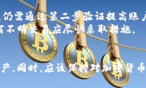 揭露ImToken钱包中的泰达币骗局及如何防范
ImToken钱包, 泰达币, 加密货币安全, 诈骗防范/guanjianci

引言
近年来，随着加密货币的崛起，越来越多的人开始关注这些数字资产的投资机会。其中，泰达币（USDT）作为一种稳定币，因其与美元1:1挂钩的特性而受到广泛欢迎。然而，Thad币的热度也吸引了一些不法分子的目光，尤其是在ImToken钱包等数字资产管理工具中，骗局层出不穷。本文将详细分析ImToken钱包中可能出现的泰达币骗局，提供识别和防范的实用建议。

1. ImToken钱包概述
ImToken是一款受欢迎的数字资产钱包，提供了安全、便捷的加密货币存储和管理方式。用户可以通过ImToken钱包轻松管理多个数字资产，包括比特币、以太坊和稳定币泰达币等。同时，ImToken还提供了去中心化交易所的功能，使用户能够在平台内进行交易。
尽管ImToken钱包以其高安全性和用户友好而闻名，但随着用户数量的增加，骗子们也开始利用这一平台进行各种诈骗活动，这给不少用户造成了经济损失。

2. 泰达币的特点及流行原因
泰达币是一种与美元等法定货币1:1挂钩的稳定币，旨在提供加密货币市场的稳定性。泰达币的流行原因主要体现在以下几个方面：
ul
    listrong价值稳定：/strong由于泰达币与美元挂钩，使得它在波动较大的加密货币市场中提供了一种相对稳定的价值存储方式。/li
    listrong使用便捷：/strong用户可以将泰达币用于日常支付、交易以及作为其他加密货币的交易对，极大地方便了用户的操作。/li
    listrong广泛接受：/strong泰达币被许多交易所和商家接受，用户可以轻松兑换其他数字资产或者法定货币。/li
/ul

3. ImToken钱包中泰达币骗局的常见形式
在ImToken钱包中，泰达币相关的骗局多种多样，以下是一些常见的类型：

h43.1 钓鱼网站与虚假应用/h4
骗子常常创建伪造的ImToken官方网站或手机应用，诱骗用户输入个人信息或私钥。他们会通过社交媒体、邮件或短信推广这些虚假链接，一旦用户上当，骗子即可窃取其资产。

h43.2 虚假的投资项目/h4
一些不法分子会在社交平台或论坛上发布虚假的投资项目，声称可以通过投资泰达币获得高额回报。他们往往会提供伪造的交易平台和投资演示，吸引用户投入资金。实际上，这些项目往往是典型的庞氏骗局，早期投资者的收益来自后期投资者的资金。

h43.3 假冒客服与技术支持/h4
骗子可能会冒充ImToken的客服或技术支持，通过社交平台与用户联系，声称用户的账户存在安全问题，让用户提供敏感信息或转账以验证账户。这类骗局在用户缺乏安全意识时极易成功。

4. 如何识别和防范泰达币骗局
为了保护自己的数字资产，用户可以采取以下措施识别和防范泰达币骗局：

h44.1 确认官网链接/h4
用户在访问ImToken钱包官方网站时，务必确保链接的正确性，避免点击来自不明来源的链接。建议将官方网站的链接收藏在书签中，避免误入钓鱼网站。

h44.2 小心投资项目/h4
在接触任何投资项目之前，用户应进行充分的调查与验证。查看项目的白皮书、背景资料以及社区反馈，确保该项目的真实性和合法性。

h44.3 不轻信陌生人/h4
用户在社交媒体上接到陌生人的信息或电话时，要保持高度警惕。对于任何请求提供个人信息或转账的行为，用户应立即怀疑其真实性。

h44.4 启用双因素验证/h4
ImToken钱包支持双因素身份验证，用户应务必开启该项功能，以提高账户的安全性。

5. 常见问题解答

h45.1 ImToken钱包如何确保安全性？/h4
ImToken钱包采用了多重安全措施来保护用户的数字资产。这些安全措施包括加密存储用户的私钥、支持双因素身份验证、定期安全审查以及提供去中心化交易所等服务。
首先，用户的私钥以加密形式保存在本地设备中，不会上传至云端，从而降低了被黑客攻击的风险。其次，双因素身份验证为用户提供了额外的安全层，即便密码泄露，黑客仍需第二层身份验证才能访问账户。
此外，ImToken钱包定期进行安全审查，以识别和修复可能存在的安全漏洞，并及时发布更新以增强安全性。用户使用最新版本的软件可获得最新的安全补丁。

h45.2 如何辨别虚假的投资项目？/h4
辨别虚假投资项目的关键在于进行充分的背景调查。用户应查看项目的官方网站、白皮书和团队背景，确保其具有足够的透明度。同时，可以借助专业的加密货币社区、论坛及评级网站了解项目的口碑和反馈。
此外，通常虚假的投资项目会承诺超高回报，而真正的投资项目会提供合理的收益预期。用户要谨慎对待那些声称可以在短时间内获得巨额回报的项目，保持清醒的判断能力。

h45.3 遇到骗局应该怎么办？/h4
如果用户不幸遭遇骗局，第一步是停止进一步的资金转账，保护自己的数字资产。然后，收集所有与诈骗相关的证据，包括交易记录、聊天记录和相关链接，尽量保护好自己的账户信息。
之后，用户应及时向当地警方报案，并向相关平台（如ImToken）举报，尽可能扩大信息的传播以警示其他用户。虽然追回资金的机会不大，但仍需采取以上措施以防止更多用户上当。

h45.4 如何更安全地使用ImToken钱包？/h4
使用ImToken钱包时，用户可以采取一些安全措施来保护自己的资产。首先，定期更新钱包应用，以确保使用最新的安全补丁。其次，开启双因素验证，一旦账户密码泄露，仍需通过第二步验证提高账户安全性。
用户还应保持个人信息的私密性，不要随意分享自己的钱包地址、私钥以及任何敏感信息，避免在公共场合或公共网络下使用钱包。同时，定期检查账户的交易历史，任何不明交易应尽快采取措施。

结论
ImToken钱包中的泰达币骗局让人警惕，用户需提高警觉，增强防范意识。通过合理的识别和防范措施，用户可以与这些骗局保持距离，安全地管理和操作自己的数字资产。同时，应该保持对加密货币市场的关注，了解最新的安全动态，从而为自己的投资和财务安全保驾护航。