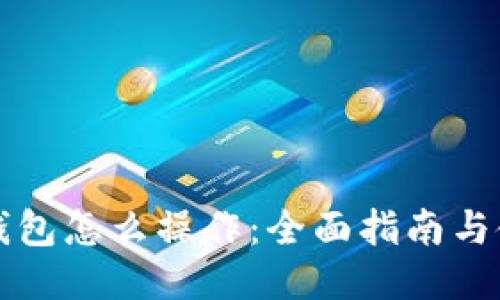 区块链钱包怎么操作：全面指南与使用技巧