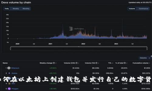 如何在以太坊上创建钱包并发行自己的数字货币