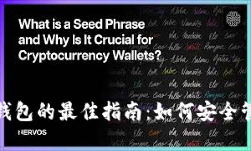 : 使用ImToken钱包的最佳指南：如何安全管理你的数字资产