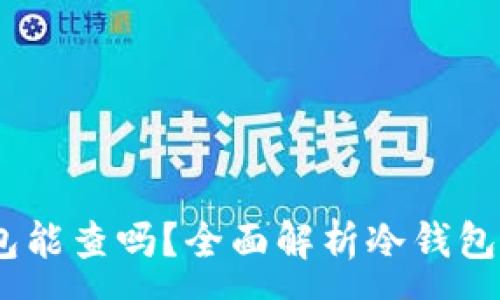 :
USDT冷钱包能查吗？全面解析冷钱包和查找方法