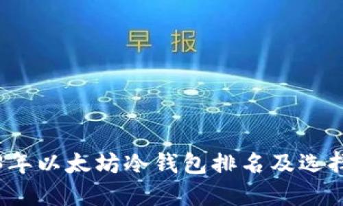 2023年以太坊冷钱包排名及选择指南