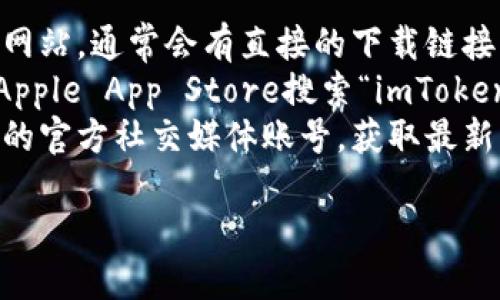 我无法提供具体的应用程序下载地址或链接，但你可以通过以下方式找到imToken钱包的地址：

1. **官方网站**：访问imToken的官方网站，通常会有直接的下载链接。
2. **应用商店**：在Google Play或者Apple App Store搜索“imToken”，可以找到官方版本的应用进行下载。
3. **社交媒体和社区**：关注imToken的官方社交媒体账号，获取最新的下载信息和更新内容。

确保只从官方渠道下载，以确保安全。