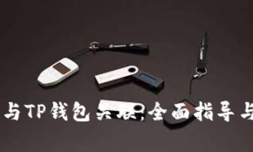 如何将IM钱包与TP钱包关联：全面指导与常见问题解答