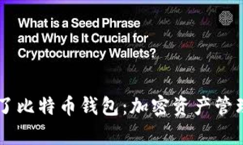 当你拥有了比特币钱包：加密资产管理的新纪元