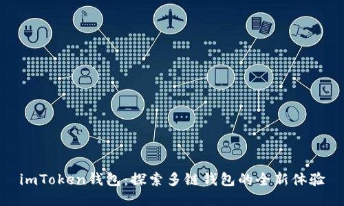 imToken钱包：探索多链钱包的全新体验