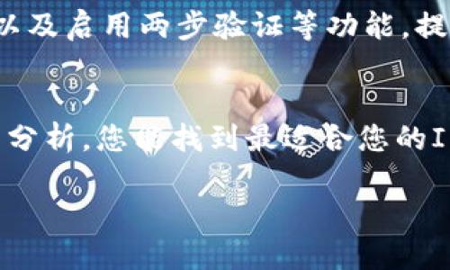 IM钱包选择指南：如何选择适合你的数字资产钱包
IM钱包, 数字资产, 钱包选择, 加密货币/guanjianci

引言
随着数字货币的普及，越来越多的人开始关注如何选择一个合适的数字资产钱包。IM钱包作为一种新兴的数字资产储存方式，其安全性、便捷性和易用性吸引了众多用户。但在众多IM钱包中，您该如何选择最适合您的那一个呢？本文将为您提供一个详细的选择指南，包括IM钱包的种类、特点，以及选择时应考虑的因素，帮助您做出明智的决定。

IM钱包的类型和特点
IM钱包根据其存储方式和使用方式大致可以分为三类：热钱包、冷钱包和硬件钱包。
首先，热钱包是指连接到互联网的钱包。这类钱包的优点在于便捷性，用户可以随时随地进行交易。但由于其持续连接网络，安全性较低，容易受到黑客攻击。
其次，冷钱包是指离线存储的数字资产。这类钱包通常采用纸质、USB设备等形式，虽然安全性高，但在交易时需要将资产转移到热钱包进行交易，操作起来相对繁琐。
最后，硬件钱包则是兼具热钱包和冷钱包优点的设备。虽然需要花费一定的资金购买，但其安全性、便捷性和可操作性都是目前最优的选择。

选择IM钱包时的关键因素
在选择IM钱包时，以下几个关键因素非常重要：

h41. 安全性/h4
安全性是选择IM钱包时的首要考虑因素。用户应关注该钱包的安全技术，如多重签名、私钥分离、冷存储等。同时，了解该钱包是否有过安全事件也很重要。

h42. 用户界面与操作体验/h4
界面设计和操作流程的简洁性直接影响用户体验。一个友好的用户界面能够大大降低用户在交易过程中的出错几率，特别是对新手用户来说更显得重要。

h43. 资产支持/h4
不同IM钱包支持的数字资产种类各不相同。选择时要确保钱包支持您希望存储和交易的数字货币种类，例如比特币、以太坊等。如果您是多种资产投资者，选择一个支持多种资产的钱包会更为便利。

h44. 客户支持与社区反馈/h4
强大的客户支持和活跃的社区反馈可以帮助您快速解决使用过程中遇到的问题。在选择IM钱包时，建议查看其是否有良好的客户服务记录及用户评价。

IM钱包常见的相关问题
h41. IM钱包安全吗？/h4
IM钱包的安全性与其设计和实现密切相关。传统的热钱包因随时连接互联网，容易受到网络攻击，因此在安全性上有所欠缺。而冷钱包虽然安全性更高，但操作相对复杂。硬件钱包则是比较安全的一种选择，因为它对互联网的依赖性极低，很多安全漏洞可以避免。建议用户在选择钱包时，查看其安全技术与历史安全事件，保障资金安全。

h42. 如何使用IM钱包进行交易？/h4
使用IM钱包进行交易的步骤通常包括几个方面。首先，确保您已经安装并设置好钱包。其次，确认您要交易的数字资产，并在IM钱包中找到相关功能。再者，输入接收方的地址以及希望发送的金额，系统通常会提示您进行确认。最后，核实所有信息无误后提交交易，等待网络确认。在过程中，建议每一步都仔细核对，确保不出现错误。

h43. IM钱包支持哪些数字资产？/h4
IM钱包支持的数字资产种类因钱包而异。一些钱包可能仅支持主流的数字货币，如比特币和以太坊，而另一些钱包则可能支持数百种数字货币。在选择IM钱包时，务必要确认它是否支持您需要的资产，以免在后续的使用中遇到麻烦。可通过访问其官方网站或者查看相关应用商店页面了解支持的资产种类。

h44. 如何保护自己的IM钱包？/h4
保护IM钱包主要包括几个方面。第一，尽量使用硬件钱包或冷钱包存储大额资产，以降低风险。其次，务必定期备份钱包信息，以防数据丢失。最后，设置强密码以及启用两步验证等功能，提高安全性。此外，保持软件的更新，以防止漏洞利用也是一个重要的保护措施。

结论
选择IM钱包的过程可能会因用户需求的不同而各不相同，综合考虑安全性、操作体验、资产支持和客户服务等因素将使得您的选择更加合理。希望通过本文的分析，您能找到最适合您的IM钱包，安全、便捷地管理您的数字资产。无论您是一个新手还是有经验的投资者，选择一个合适的钱包都是您数字资产之旅的重要一步。

请您告诉我是否还需要扩展某些部分或者回答更多问题。