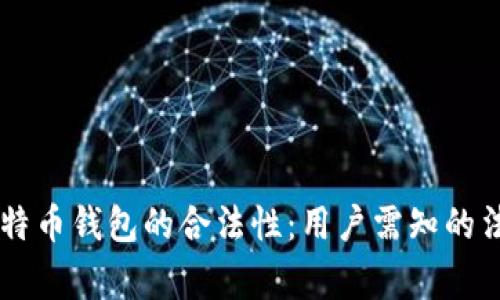 自制比特币钱包的合法性：用户需知的法律常识