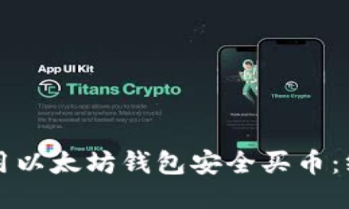 如何使用以太坊钱包安全买币：终极指南