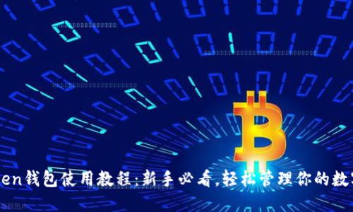 imToken钱包使用教程：新手必看，轻松管理你的数字资产