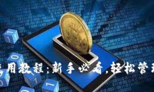 imToken钱包使用教程：新手必看，轻松管理你的数字资产
