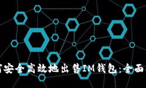 如何安全高效地出售IM钱包：全面指南