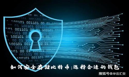 如何安全存储比特币：选择合适的钱包