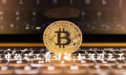 IM钱包转账中的矿工费详解：如何避免不必要的损失