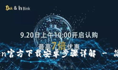 ImToken官方下载安卓步骤详解 - 简易指南