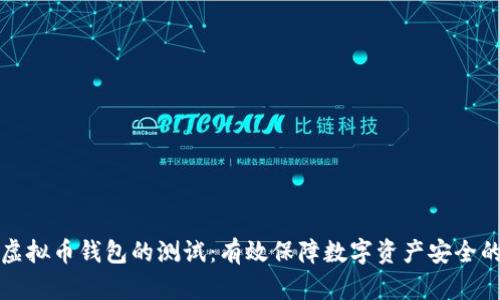全面解析虚拟币钱包的测试：有效保障数字资产安全的必备指南