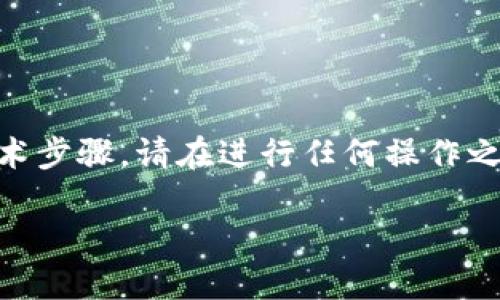 注意：因为用户使用币安和IM钱包涉及到真实的资金和技术步骤，请在进行任何操作之前确保您对相关平台有清晰的了解，并确认交易的安全性。

### 币安ETH提到IM钱包的完整指南