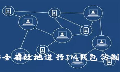 如何安全有效地进行IM钱包仿制与开发