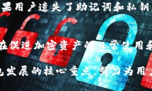   原子钱包如何支持以太坊及其应用前景分析 / 
 guanjianci 原子钱包, 以太坊, 加密货币, 数字钱包 /guanjianci 

一、原子钱包简介
原子钱包（Atomic Wallet）是一种去中心化的数字货币钱包，旨在为用户提供安全、便捷的加密货币存储和管理解决方案。它支持多种主流加密货币，包括比特币、以太坊和众多代币，使用户能够在一个平台上管理各种资产。这种做法减少了用户需要维持多个钱包的麻烦，提供了一种综合性解决方案。

原子钱包的一个突出的特点是其去中心化性质，用户可以完全掌控他们的私钥和资产，而不需要依赖任何中心化交易所或平台。这种设计不仅提高了安全性和隐私性，还使用户能够方便地进行买卖和交换不同的货币。

二、原子钱包支持以太坊的机制
以太坊（Ethereum）是一种基于区块链的开源平台，允许开发者创建去中心化应用程序（DApps）和智能合约。原子钱包支持以太坊，使用户能够存储、发送和接收ETH和基于以太坊的ERC-20代币。

在原子钱包中，用户可以通过简单的界面创建以太坊钱包。在生成钱包后，用户的私钥和助记词会被安全存储，这样仅用户本人才有权限访问他们的资产。原子钱包还提供了与以太坊网络的连接，确保用户能够即时进行交易。

具体来说，原子钱包支持以太坊的机制包括：
ul
    li钱包创建：用户可以通过原子钱包轻松创建以太坊钱包。/li
    li私钥管理：用户的私钥本地存储，保障了安全性。/li
    liERC-20代币支持：用户不仅可以存储ETH，还能够管理所有ERC-20代币。/li
    li交易功能：用户可以轻松发送和接收以太坊资产，快速交易。/li
/ul

三、原子钱包与以太坊的额外功能
除了基本的存储和交易功能，原子钱包还为以太坊用户提供了多种附加功能，例如：

1. 交易所集成：原子钱包允许用户通过与去中心化交易所（DEX）集成直接在钱包内进行交易，这意味着无需将资产转移到不同的平台上，从而降低了风险。

2. 兑换服务：原子钱包提供内建的兑换功能，用户可以直接在钱包内将以太坊与其他加密货币进行无缝交换，方便快捷。

3. DApp浏览器：原子钱包内置DApp浏览器，可以让用户轻松访问以太坊生态系统中的去中心化应用，促进用户参与DeFi（去中心化金融）和其他创新项目。

四、原子钱包的安全性
安全性是数字钱包的关键考虑因素，而原子钱包在这一方面表现出色。首先，用户的私钥和助记词都是本地生成并储存，这意味着即使原子钱包的服务器遭到攻击，用户的资产依然安全。

其次，原子钱包没有中心化的服务器用于存储用户资料，这种去中心化的设计减少了潜在的黑客攻击面。此外，原子钱包还实施了多种安全措施，包括加密技术和用户身份验证，提升了整体的安全性。

五、原子钱包适合的用户群体
原子钱包的设计使其适合于广泛的用户群体，从新手到资深交易员，都可以找到合适的用途。对于新用户来说，直观的界面和多种支持的货币类型使得他们不必为技术细节而烦恼。对资深用户，钱包提供的交换与集成交易所功能，使得多种资产之间的交易变得更加流畅。

对于机构投资者，原子钱包也提供了相应的功能，例如资产管理、快速交易等。此外，由于其去中心化性质，对于追求隐私和安全的用户，原子钱包是一个优越的选择。

六、常见问题解答

1. 原子钱包是否支持其他加密货币？
是的，原子钱包除了支持以太坊，还支持比特币、莱特币、Ripple（XRP）等多种主流加密货币。用户可以在同一个钱包中管理多种资产，方便快捷。这种多资产支持的设计使得用户不必在不同的钱包之间切换，提供了很大的便利性。

2. 原子钱包的费用如何？
原子钱包的费用主要取决于用户在进行交易时的网络费用，这通常由以太坊网络情况决定。用户在发起交易时，可以选择不同的网络费用以加快或降低交易速度。钱包本身并不收取额外的费用，因此用户可以将资金用在真正的交易上，而不是支付给钱包的费用。

3. 如何确保原子钱包的安全性？
确保原子钱包的安全性主要依赖于用户的操作和意识。用户应当妥善保管钱包的助记词和私钥，不应将其泄露给任何第三方。同时，用户还应该定期备份钱包，并保持使用最新版本的钱包软件，以防止安全漏洞。同时，用户也可以开启额外的安全措施，例如双重身份验证，提升资产安全。

4. 如何恢复被丢失的原子钱包？
原子钱包的恢复过程非常简单。用户只需通过助记词或私钥可以恢复钱包的访问，因此在创建钱包时，建议用户将这些信息妥善保存。如果用户遗失了助记词和私钥，钱包里的资产是无法找回的，因此建议在设定钱包时，要对助记词和私钥进行适当的备份。

七、总结与展望
原子钱包为以太坊用户提供了一个功能齐全、安全便利的存储和管理工具。随着加密货币和以太坊生态系统的不断发展，原子钱包必将在促进加密资产的日常使用和管理方面发挥越来越重要的作用。

未来，随着技术的进步，原子钱包可能会继续集成更多创新功能，以适应不断变化的市场需求。此外，安全性和用户体验将继续是原子钱包发展的核心重点，努力为用户提供最佳体验。针对以太坊及多元化数字资产的管理，原子钱包无疑是一个非常值得信赖的选择。
