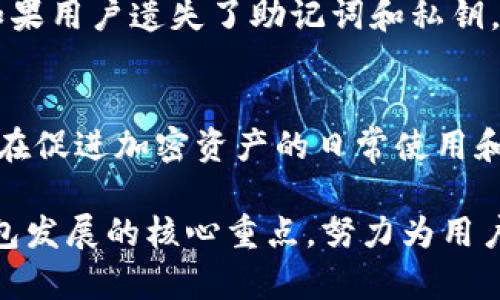   原子钱包如何支持以太坊及其应用前景分析 / 
 guanjianci 原子钱包, 以太坊, 加密货币, 数字钱包 /guanjianci 

一、原子钱包简介
原子钱包（Atomic Wallet）是一种去中心化的数字货币钱包，旨在为用户提供安全、便捷的加密货币存储和管理解决方案。它支持多种主流加密货币，包括比特币、以太坊和众多代币，使用户能够在一个平台上管理各种资产。这种做法减少了用户需要维持多个钱包的麻烦，提供了一种综合性解决方案。

原子钱包的一个突出的特点是其去中心化性质，用户可以完全掌控他们的私钥和资产，而不需要依赖任何中心化交易所或平台。这种设计不仅提高了安全性和隐私性，还使用户能够方便地进行买卖和交换不同的货币。

二、原子钱包支持以太坊的机制
以太坊（Ethereum）是一种基于区块链的开源平台，允许开发者创建去中心化应用程序（DApps）和智能合约。原子钱包支持以太坊，使用户能够存储、发送和接收ETH和基于以太坊的ERC-20代币。

在原子钱包中，用户可以通过简单的界面创建以太坊钱包。在生成钱包后，用户的私钥和助记词会被安全存储，这样仅用户本人才有权限访问他们的资产。原子钱包还提供了与以太坊网络的连接，确保用户能够即时进行交易。

具体来说，原子钱包支持以太坊的机制包括：
ul
    li钱包创建：用户可以通过原子钱包轻松创建以太坊钱包。/li
    li私钥管理：用户的私钥本地存储，保障了安全性。/li
    liERC-20代币支持：用户不仅可以存储ETH，还能够管理所有ERC-20代币。/li
    li交易功能：用户可以轻松发送和接收以太坊资产，快速交易。/li
/ul

三、原子钱包与以太坊的额外功能
除了基本的存储和交易功能，原子钱包还为以太坊用户提供了多种附加功能，例如：

1. 交易所集成：原子钱包允许用户通过与去中心化交易所（DEX）集成直接在钱包内进行交易，这意味着无需将资产转移到不同的平台上，从而降低了风险。

2. 兑换服务：原子钱包提供内建的兑换功能，用户可以直接在钱包内将以太坊与其他加密货币进行无缝交换，方便快捷。

3. DApp浏览器：原子钱包内置DApp浏览器，可以让用户轻松访问以太坊生态系统中的去中心化应用，促进用户参与DeFi（去中心化金融）和其他创新项目。

四、原子钱包的安全性
安全性是数字钱包的关键考虑因素，而原子钱包在这一方面表现出色。首先，用户的私钥和助记词都是本地生成并储存，这意味着即使原子钱包的服务器遭到攻击，用户的资产依然安全。

其次，原子钱包没有中心化的服务器用于存储用户资料，这种去中心化的设计减少了潜在的黑客攻击面。此外，原子钱包还实施了多种安全措施，包括加密技术和用户身份验证，提升了整体的安全性。

五、原子钱包适合的用户群体
原子钱包的设计使其适合于广泛的用户群体，从新手到资深交易员，都可以找到合适的用途。对于新用户来说，直观的界面和多种支持的货币类型使得他们不必为技术细节而烦恼。对资深用户，钱包提供的交换与集成交易所功能，使得多种资产之间的交易变得更加流畅。

对于机构投资者，原子钱包也提供了相应的功能，例如资产管理、快速交易等。此外，由于其去中心化性质，对于追求隐私和安全的用户，原子钱包是一个优越的选择。

六、常见问题解答

1. 原子钱包是否支持其他加密货币？
是的，原子钱包除了支持以太坊，还支持比特币、莱特币、Ripple（XRP）等多种主流加密货币。用户可以在同一个钱包中管理多种资产，方便快捷。这种多资产支持的设计使得用户不必在不同的钱包之间切换，提供了很大的便利性。

2. 原子钱包的费用如何？
原子钱包的费用主要取决于用户在进行交易时的网络费用，这通常由以太坊网络情况决定。用户在发起交易时，可以选择不同的网络费用以加快或降低交易速度。钱包本身并不收取额外的费用，因此用户可以将资金用在真正的交易上，而不是支付给钱包的费用。

3. 如何确保原子钱包的安全性？
确保原子钱包的安全性主要依赖于用户的操作和意识。用户应当妥善保管钱包的助记词和私钥，不应将其泄露给任何第三方。同时，用户还应该定期备份钱包，并保持使用最新版本的钱包软件，以防止安全漏洞。同时，用户也可以开启额外的安全措施，例如双重身份验证，提升资产安全。

4. 如何恢复被丢失的原子钱包？
原子钱包的恢复过程非常简单。用户只需通过助记词或私钥可以恢复钱包的访问，因此在创建钱包时，建议用户将这些信息妥善保存。如果用户遗失了助记词和私钥，钱包里的资产是无法找回的，因此建议在设定钱包时，要对助记词和私钥进行适当的备份。

七、总结与展望
原子钱包为以太坊用户提供了一个功能齐全、安全便利的存储和管理工具。随着加密货币和以太坊生态系统的不断发展，原子钱包必将在促进加密资产的日常使用和管理方面发挥越来越重要的作用。

未来，随着技术的进步，原子钱包可能会继续集成更多创新功能，以适应不断变化的市场需求。此外，安全性和用户体验将继续是原子钱包发展的核心重点，努力为用户提供最佳体验。针对以太坊及多元化数字资产的管理，原子钱包无疑是一个非常值得信赖的选择。
