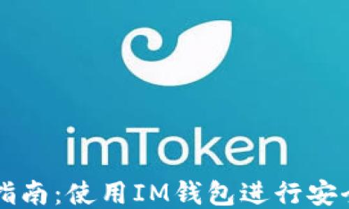 
IM钱包转账指南：使用IM钱包进行安全便捷的转账