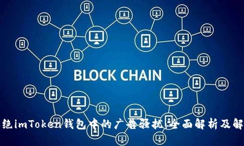 如何拒绝imToken钱包中的广告骚扰：全面解析及解决方案