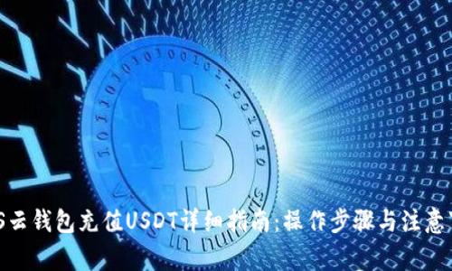 MOS云钱包充值USDT详细指南：操作步骤与注意事项