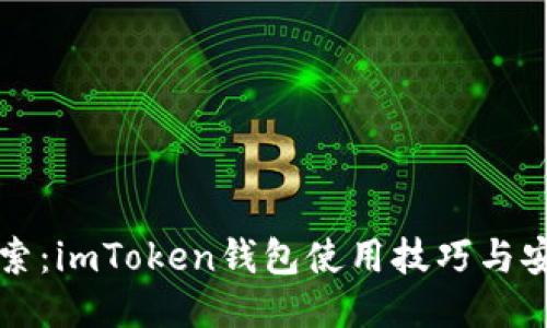 深入探索：imToken钱包使用技巧与安全指南