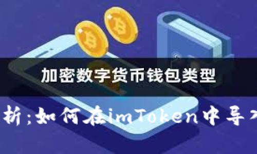 全面解析：如何在imToken中导入钱包？