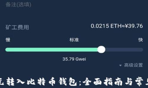 
如何将美元转入比特币钱包：全面指南与常见问题解答