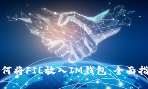 如何将FIL放入IM钱包：全面指南