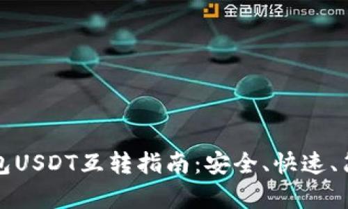火币钱包USDT互转指南：安全、快速、简单教程