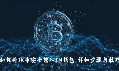 如何将JK币安全转入IM钱包：详细步骤与技巧