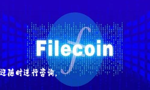 如何下载和安装TP钱包：详细指南/

区块链, TP钱包, 下载, 安装/guanjianci

随着区块链技术的快速发展和普及，越来越多的人开始关注数字资产的管理和交易。而TP钱包作为一个安全、方便、功能丰富的数字钱包，被许多用户所青睐。TP钱包不仅支持多种数字货币的存储和交易，还具备去中心化的特点，可以为用户提供更好的隐私保护和安全性。本文将为您详细介绍如何下载和安装TP钱包，以及一些常见问题的解答。

TP钱包简介
TP钱包是一款多链数字钱包，支持以太坊、比特币、波场等多种主流区块链资产的存储和管理。用户可以方便地进行数字货币的转账、交换、交易等操作。TP钱包还支持DApp（去中心化应用）的使用，用户可通过钱包访问各种区块链应用，轻松参与到去中心化金融（DeFi）、NFT（非同质化代币）等领域。

如何下载TP钱包
下载TP钱包十分简单，用户可以根据自己的设备类型选择相应的下载方式。以下是针对安卓和iOS设备的具体下载步骤：

h4安卓设备下载步骤：/h4
1. 打开您的安卓设备，进入Google Play商店。
2. 在搜索框中输入“TP钱包”并进行搜索。
3. 找到TP钱包的官方应用，在搜索结果中点击进入。
4. 点击“安装”按钮，等待应用下载和安装完成。
5. 安装完成后，您可以在主屏幕上找到TP钱包的图标，点击打开应用。

h4iOS设备下载步骤：/h4
1. 打开您的iPhone或iPad，进入App Store。
2. 在搜索框中输入“TP钱包”进行搜索。
3. 找到TP钱包的官方应用，点击进入详情页。
4. 点击“获取”按钮开始下载，系统可能会要求您输入Apple ID密码。
5. 下载完成后，您将在主屏幕上找到TP钱包的图标，可以放心使用。

TP钱包的安装设置
下载完成后，打开TP钱包，您需要进行基本的设置和初始化：

h4创建新钱包/h4
1. 在应用主界面上，您将看到“创建新钱包”或“导入钱包”的选项。如果您是首次使用，选择“创建新钱包”。
2. 阅读并接受用户协议，点击“同意”。
3. 设置密码，这是您用来保护钱包的重要步骤，请确保密码强度足够高。
4. 在接下来的步骤中，系统会生成一组助记词，这组助记词是恢复钱包的关键，请把它安全保存。

h4导入已有钱包/h4
如果您已有TP钱包，并希望导入，可以选择“导入钱包”选项。您需要输入助记词和密码，按照系统提示完成操作。

TP钱包的功能特点
TP钱包除了基本的数字资产管理功能，还提供了许多实用的功能：

h4资产管理/h4
TP钱包支持多种数字资产的管理，包括主流币种如比特币、以太坊等。用户可以方便地通过钱包界面查看资产余额、交易记录等信息。

h4去中心化应用（DApp）/h4
TP钱包还集成了DApp浏览器，用户可以通过它访问多种去中心化应用，包括去中心化交易所、借贷平台等，为用户提供更多的选择。

h4安全性/h4
TP钱包重视用户的安全，采用多重加密技术保护用户隐私。此外，用户可以选择使用手机指纹或面部识别等生物识别技术，增强钱包的安全性。

常见问题解答

h4如何保护自己的TP钱包安全？/h4
保护TP钱包的安全至关重要，以下是一些实用建议：
1. **保管好助记词和密码**：助记词和钱包密码是恢复钱包的重要信息，绝对不要与他人分享。
2. **定期更新应用**：确保TP钱包应用始终更新到最新版本，以享受最新的安全补丁和功能。
3. **启用双重身份验证**：如果TP钱包支持双重身份验证功能，请务必启用，以增强安全性。
4. **小心钓鱼网站和诈骗信息**：要确保点击的链接都是官方渠道，尤其是在通过社交媒体或电子邮件时。

h4TP钱包支持哪些数字资产？/h4
TP钱包支持多种主流数字资产，其中包括：
1. **比特币（BTC）**：作为第一个出现的加密货币，比特币在TP钱包中拥有重要地位。
2. **以太坊（ETH）**：TP钱包支持以太坊及其上基于ERC-20标准的各种代币，用户可以方便地管理这些资产。
3. **波场（TRC20）**：TP钱包同样支持波场网络的代币，用户可以轻松在波场链上进行交易。
4. **其他资产**：随着TP钱包功能的不断丰富，将会支持越来越多的数字资产。

h4TP钱包的手续费是多少？/h4
TP钱包的手续费因不同币种和交易方式而异，以下为用户交易时需要了解的费用：
1. **转账手续费**：每种数字货币在转账时都会产生一定的矿工费，由区块链网络决定。手续费的高低取决于网络拥堵程度，建议用户在交易高峰期适当提高手续费以确保交易速度。
2. **兑换手续费**：如果用户在TP钱包内进行数字资产的兑换，可能会产生一定的兑换相关手续费，具体费用需要查看平台的相关公告。

h4如何解决TP钱包无法登录的问题？/h4
遭遇无法登录TP钱包的情况可能会令人沮丧，可以尝试以下解决方案：
1. **核对账号信息**：确保输入的账号信息、密码和助记词没有错误，包括大小写及空格。
2. **检查网络连接**：确保您的设备连接到网络，应用程序可以正常访问区块链服务器。
3. **清理应用缓存**：在设备的设置中找到TP钱包应用，清除缓存，再尝试重新登录。
4. **重启设备**：有时候，简单的重启设备可以解决问题。

通过以上内容，您应该对TP钱包的下载、安装及使用有了一个全面的了解。希望这些信息对您在使用TP钱包的过程中有所帮助。如果您有其他问题，欢迎随时进行咨询。