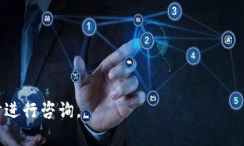 如何下载和安装TP钱包：详细指南/

区块链, TP钱包, 下载, 安装/guanjianci

随着区块链技术的快速发展和普及，越来越多的人开始关注数字资产的管理和交易。而TP钱包作为一个安全、方便、功能丰富的数字钱包，被许多用户所青睐。TP钱包不仅支持多种数字货币的存储和交易，还具备去中心化的特点，可以为用户提供更好的隐私保护和安全性。本文将为您详细介绍如何下载和安装TP钱包，以及一些常见问题的解答。

TP钱包简介
TP钱包是一款多链数字钱包，支持以太坊、比特币、波场等多种主流区块链资产的存储和管理。用户可以方便地进行数字货币的转账、交换、交易等操作。TP钱包还支持DApp（去中心化应用）的使用，用户可通过钱包访问各种区块链应用，轻松参与到去中心化金融（DeFi）、NFT（非同质化代币）等领域。

如何下载TP钱包
下载TP钱包十分简单，用户可以根据自己的设备类型选择相应的下载方式。以下是针对安卓和iOS设备的具体下载步骤：

h4安卓设备下载步骤：/h4
1. 打开您的安卓设备，进入Google Play商店。
2. 在搜索框中输入“TP钱包”并进行搜索。
3. 找到TP钱包的官方应用，在搜索结果中点击进入。
4. 点击“安装”按钮，等待应用下载和安装完成。
5. 安装完成后，您可以在主屏幕上找到TP钱包的图标，点击打开应用。

h4iOS设备下载步骤：/h4
1. 打开您的iPhone或iPad，进入App Store。
2. 在搜索框中输入“TP钱包”进行搜索。
3. 找到TP钱包的官方应用，点击进入详情页。
4. 点击“获取”按钮开始下载，系统可能会要求您输入Apple ID密码。
5. 下载完成后，您将在主屏幕上找到TP钱包的图标，可以放心使用。

TP钱包的安装设置
下载完成后，打开TP钱包，您需要进行基本的设置和初始化：

h4创建新钱包/h4
1. 在应用主界面上，您将看到“创建新钱包”或“导入钱包”的选项。如果您是首次使用，选择“创建新钱包”。
2. 阅读并接受用户协议，点击“同意”。
3. 设置密码，这是您用来保护钱包的重要步骤，请确保密码强度足够高。
4. 在接下来的步骤中，系统会生成一组助记词，这组助记词是恢复钱包的关键，请把它安全保存。

h4导入已有钱包/h4
如果您已有TP钱包，并希望导入，可以选择“导入钱包”选项。您需要输入助记词和密码，按照系统提示完成操作。

TP钱包的功能特点
TP钱包除了基本的数字资产管理功能，还提供了许多实用的功能：

h4资产管理/h4
TP钱包支持多种数字资产的管理，包括主流币种如比特币、以太坊等。用户可以方便地通过钱包界面查看资产余额、交易记录等信息。

h4去中心化应用（DApp）/h4
TP钱包还集成了DApp浏览器，用户可以通过它访问多种去中心化应用，包括去中心化交易所、借贷平台等，为用户提供更多的选择。

h4安全性/h4
TP钱包重视用户的安全，采用多重加密技术保护用户隐私。此外，用户可以选择使用手机指纹或面部识别等生物识别技术，增强钱包的安全性。

常见问题解答

h4如何保护自己的TP钱包安全？/h4
保护TP钱包的安全至关重要，以下是一些实用建议：
1. **保管好助记词和密码**：助记词和钱包密码是恢复钱包的重要信息，绝对不要与他人分享。
2. **定期更新应用**：确保TP钱包应用始终更新到最新版本，以享受最新的安全补丁和功能。
3. **启用双重身份验证**：如果TP钱包支持双重身份验证功能，请务必启用，以增强安全性。
4. **小心钓鱼网站和诈骗信息**：要确保点击的链接都是官方渠道，尤其是在通过社交媒体或电子邮件时。

h4TP钱包支持哪些数字资产？/h4
TP钱包支持多种主流数字资产，其中包括：
1. **比特币（BTC）**：作为第一个出现的加密货币，比特币在TP钱包中拥有重要地位。
2. **以太坊（ETH）**：TP钱包支持以太坊及其上基于ERC-20标准的各种代币，用户可以方便地管理这些资产。
3. **波场（TRC20）**：TP钱包同样支持波场网络的代币，用户可以轻松在波场链上进行交易。
4. **其他资产**：随着TP钱包功能的不断丰富，将会支持越来越多的数字资产。

h4TP钱包的手续费是多少？/h4
TP钱包的手续费因不同币种和交易方式而异，以下为用户交易时需要了解的费用：
1. **转账手续费**：每种数字货币在转账时都会产生一定的矿工费，由区块链网络决定。手续费的高低取决于网络拥堵程度，建议用户在交易高峰期适当提高手续费以确保交易速度。
2. **兑换手续费**：如果用户在TP钱包内进行数字资产的兑换，可能会产生一定的兑换相关手续费，具体费用需要查看平台的相关公告。

h4如何解决TP钱包无法登录的问题？/h4
遭遇无法登录TP钱包的情况可能会令人沮丧，可以尝试以下解决方案：
1. **核对账号信息**：确保输入的账号信息、密码和助记词没有错误，包括大小写及空格。
2. **检查网络连接**：确保您的设备连接到网络，应用程序可以正常访问区块链服务器。
3. **清理应用缓存**：在设备的设置中找到TP钱包应用，清除缓存，再尝试重新登录。
4. **重启设备**：有时候，简单的重启设备可以解决问题。

通过以上内容，您应该对TP钱包的下载、安装及使用有了一个全面的了解。希望这些信息对您在使用TP钱包的过程中有所帮助。如果您有其他问题，欢迎随时进行咨询。