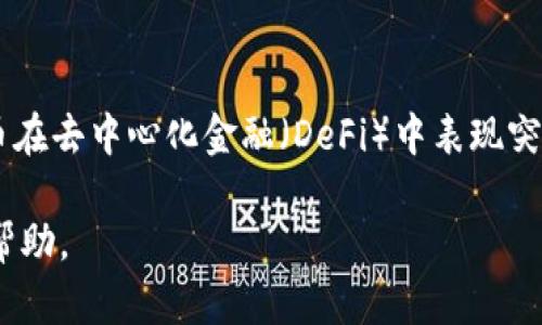  USDT钱包汇率解析：投资者应如何选择合适的钱包？ / 
 guanjianci USDT, 加密货币, 钱包选择, 区块链 /guanjianci 

USDT（Tether）是一种稳定币，其价值通常与美元挂钩，因此在加密市场中受到广泛关注。USDT的使用极为广泛，尤其是在交易所和区块链应用中。了解USDT钱包汇率对于投资者和数字货币爱好者至关重要，本文将为您提供详细的汇率解析和钱包选择指南。

一、USDT钱包汇率的基本概念
首先，我们需要了解什么是USDT钱包汇率。钱包汇率是指在某个特定的钱包或交易所中，以USDT进行交易或转账时所能获得的汇率。由于市场的波动性，USDT的汇率可能会有所不同，特别是在不同的平台之间。

要理解USDT钱包汇率，投资者需要考虑以下几个因素：
ul
  listrong市场需求：/strongUSDT的价值与市场供求关系密切相关，需求增加时，USDT的价格可能会上涨。/li
  listrong交易费用：/strong不同的钱包或交易所可能会收取不同的交易费用，这也会影响您最终获得的USDT数量。/li
  listrong流动性：/strong一些交易所或钱包的流动性较高，会产生更精准的汇率，而低流动性的市场则可能导致更大的波动。/li
/ul

二、如何选择合适的USDT钱包
选择一个合适的USDT钱包对于任何投资者来说都是至关重要的。以下是一些选择USDT钱包时需要考虑的因素：

h41. 安全性/h4
安全性是选择任何数字货币钱包时最主要的考量因素。一个安全的钱包能够有效地保护您的私钥和数字资产。您可以选择硬件钱包或软件钱包，硬件钱包因其离线存储特点，通常被认为更加安全。

h42. 用户体验/h4
用户体验对于一个钱包的使用至关重要。无论是桌面钱包还是移动钱包，界面友好和易于操作都是用户所期望的特性。在选择钱包时，可以参考其他用户的评价以及在线评论。

h43. 汇率和费用/h4
不同钱包提供的USDT汇率和交易费用可能会有所不同。在选择钱包时，投资者需要清楚了解所涉及的费用，确保自己在转账或交易时不会遭受过高的费用。

h44. 兼容性/h4
确保您选择的钱包能够与多个平台兼容。某些钱包可能仅支持特定的区块链或交易所，而您可能需要一个更灵活的选择以支持多种货币和交易。

三、USDT汇率的波动因素
USDT虽然是一种稳定币，但是其汇率依然会受到多种因素的影响。以下是一些可能的波动因素：

h41. 市场情绪/h4
市场情绪是影响任何资产价格的主要因素，包括USDT。在加密货币市场，投机情绪可能导致价格剧烈波动，即使是稳定币也不例外。

h42. 法规变化/h4
各国政府的法规变化也可能影响USDT的汇率。例如，某些国家对加密货币的监管政策收紧可能导致交易量减少，从而影响汇率。

h43. 交易所流动性/h4
不同交易所之间的流动性差异可能导致USDT汇率的不同。一些流动性较高的交易所，价格更可能接近于1美元，而流动性较低的交易所可能出现大幅波动。

h44. USDT的发行与赎回机制/h4
USDT的发行与赎回机制也会影响其价格稳定性。Tether公司承诺每发行1个USDT，必须有1美元的资产储备。如果大众不再信任这一机制，可能会导致USDT的贬值。

四、USDT与其他稳定币的比较
USDT并不是市场上唯一的稳定币，其他如USDC、DAI等稳定币也在市场中占有一席之地。以下是USDT与其他稳定币的比较：

h41. 发行与透明度/h4
与USDC等其他稳定币相比，USDT在透明度上受到批评，其提供的审计信息并不充分，用户可能对其资产储备的真实性产生疑问。

h42. 使用场景/h4
USDT在交易所的使用广泛，而USDC在DeFi（去中心化金融）领域表现更为突出。根据您的使用需求，选择更适合自己目的的稳定币。

h43. 汇率稳定性/h4
虽然USDT的目标是与美元保持1:1关系，但在某些情况下，其汇率会偏离这一目标。而其他稳定币例如DAI，是通过超额抵押的方式维持其价值相对稳定。

h44. 归属公司和背景/h4
了解发行稳定币的公司背景及其业务模型，对于选择合适的稳定币至关重要。USDT由Tether公司发行，而USDC则由美国的Circle和Coinbase共同管理，用户可以对不同公司的信誉进行评估。

五、总结与展望
USDT钱包汇率的了解对于每个数字货币投资者来说是不可或缺的。在选择合适的钱包时，安全性、用户体验、汇率和兼容性都是需要重点考虑的因素。同时，必须关注影响USDT汇率的各种外部因素，并对市场进行审慎分析。虽然USDT因其稳定性受到青睐，但在选择投资和交易时，了解它的局限性同样重要。

常见问题解答
h4问题一：USDT的安全性如何保障？/h4
在对USDT进行交易或投资时，确保其安全性至关重要。了解钱包的安全性、Tether公司的背景及USDT的储备机制是投资者首要进行的步骤。建议使用硬件钱包进行离线存储，并定期更换密码，开启双重身份验证。此外，了解Tether公司对其资产储备的审计情况也是保护投资的有效方式。

h4问题二：USDT汇率波动的原因有哪些？/h4
USDT虽然是一种稳定币，但其汇率仍可能出现波动。原因包括市场情绪、成交量、交易所流动性和法律法规的变化等。特别是在市场波动时，USDT的汇率可能受到严重影响。投资者需要及时关注市场动态和相关信息，以便做出更明智的决策。

h4问题三：如何选择合适的USDT钱包？/h4
选择USDT钱包时，安全性是最重要的考量因素。硬件钱包通常被认为更安全，而软件钱包则提供更多方便性。在确保安全的基础上，投资者还需要考虑用户体验、交易费用以及钱包的兼容性等因素。可以参考网上的评价，选取那些信誉好的钱包服务提供商。

h4问题四：为什么其他稳定币会比USDT更受欢迎？/h4
虽然USDT在市场上占有显著的份额，但其他稳定币因其透明度高、使用场景多样化，逐渐受到投资者的青睐。特别是USDC与DAI等稳定币在去中心化金融（DeFi）中表现突出，使得它们在某些情况下比USDT更具吸引力。对于投资者来说，了解不同稳定币的优劣势，选择最合适的货币进行投资，是非常重要的。

总结来说，了解USDT钱包汇率及选择合适的投资工具对于加密货币投资者至关重要。希望本文的解析能够为您在这方面提供有价值的帮助。