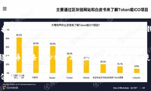   USDT钱包汇率解析：投资者应如何选择合适的钱包？ / 
 guanjianci USDT, 加密货币, 钱包选择, 区块链 /guanjianci 

USDT（Tether）是一种稳定币，其价值通常与美元挂钩，因此在加密市场中受到广泛关注。USDT的使用极为广泛，尤其是在交易所和区块链应用中。了解USDT钱包汇率对于投资者和数字货币爱好者至关重要，本文将为您提供详细的汇率解析和钱包选择指南。

一、USDT钱包汇率的基本概念
首先，我们需要了解什么是USDT钱包汇率。钱包汇率是指在某个特定的钱包或交易所中，以USDT进行交易或转账时所能获得的汇率。由于市场的波动性，USDT的汇率可能会有所不同，特别是在不同的平台之间。

要理解USDT钱包汇率，投资者需要考虑以下几个因素：
ul
  listrong市场需求：/strongUSDT的价值与市场供求关系密切相关，需求增加时，USDT的价格可能会上涨。/li
  listrong交易费用：/strong不同的钱包或交易所可能会收取不同的交易费用，这也会影响您最终获得的USDT数量。/li
  listrong流动性：/strong一些交易所或钱包的流动性较高，会产生更精准的汇率，而低流动性的市场则可能导致更大的波动。/li
/ul

二、如何选择合适的USDT钱包
选择一个合适的USDT钱包对于任何投资者来说都是至关重要的。以下是一些选择USDT钱包时需要考虑的因素：

h41. 安全性/h4
安全性是选择任何数字货币钱包时最主要的考量因素。一个安全的钱包能够有效地保护您的私钥和数字资产。您可以选择硬件钱包或软件钱包，硬件钱包因其离线存储特点，通常被认为更加安全。

h42. 用户体验/h4
用户体验对于一个钱包的使用至关重要。无论是桌面钱包还是移动钱包，界面友好和易于操作都是用户所期望的特性。在选择钱包时，可以参考其他用户的评价以及在线评论。

h43. 汇率和费用/h4
不同钱包提供的USDT汇率和交易费用可能会有所不同。在选择钱包时，投资者需要清楚了解所涉及的费用，确保自己在转账或交易时不会遭受过高的费用。

h44. 兼容性/h4
确保您选择的钱包能够与多个平台兼容。某些钱包可能仅支持特定的区块链或交易所，而您可能需要一个更灵活的选择以支持多种货币和交易。

三、USDT汇率的波动因素
USDT虽然是一种稳定币，但是其汇率依然会受到多种因素的影响。以下是一些可能的波动因素：

h41. 市场情绪/h4
市场情绪是影响任何资产价格的主要因素，包括USDT。在加密货币市场，投机情绪可能导致价格剧烈波动，即使是稳定币也不例外。

h42. 法规变化/h4
各国政府的法规变化也可能影响USDT的汇率。例如，某些国家对加密货币的监管政策收紧可能导致交易量减少，从而影响汇率。

h43. 交易所流动性/h4
不同交易所之间的流动性差异可能导致USDT汇率的不同。一些流动性较高的交易所，价格更可能接近于1美元，而流动性较低的交易所可能出现大幅波动。

h44. USDT的发行与赎回机制/h4
USDT的发行与赎回机制也会影响其价格稳定性。Tether公司承诺每发行1个USDT，必须有1美元的资产储备。如果大众不再信任这一机制，可能会导致USDT的贬值。

四、USDT与其他稳定币的比较
USDT并不是市场上唯一的稳定币，其他如USDC、DAI等稳定币也在市场中占有一席之地。以下是USDT与其他稳定币的比较：

h41. 发行与透明度/h4
与USDC等其他稳定币相比，USDT在透明度上受到批评，其提供的审计信息并不充分，用户可能对其资产储备的真实性产生疑问。

h42. 使用场景/h4
USDT在交易所的使用广泛，而USDC在DeFi（去中心化金融）领域表现更为突出。根据您的使用需求，选择更适合自己目的的稳定币。

h43. 汇率稳定性/h4
虽然USDT的目标是与美元保持1:1关系，但在某些情况下，其汇率会偏离这一目标。而其他稳定币例如DAI，是通过超额抵押的方式维持其价值相对稳定。

h44. 归属公司和背景/h4
了解发行稳定币的公司背景及其业务模型，对于选择合适的稳定币至关重要。USDT由Tether公司发行，而USDC则由美国的Circle和Coinbase共同管理，用户可以对不同公司的信誉进行评估。

五、总结与展望
USDT钱包汇率的了解对于每个数字货币投资者来说是不可或缺的。在选择合适的钱包时，安全性、用户体验、汇率和兼容性都是需要重点考虑的因素。同时，必须关注影响USDT汇率的各种外部因素，并对市场进行审慎分析。虽然USDT因其稳定性受到青睐，但在选择投资和交易时，了解它的局限性同样重要。

常见问题解答
h4问题一：USDT的安全性如何保障？/h4
在对USDT进行交易或投资时，确保其安全性至关重要。了解钱包的安全性、Tether公司的背景及USDT的储备机制是投资者首要进行的步骤。建议使用硬件钱包进行离线存储，并定期更换密码，开启双重身份验证。此外，了解Tether公司对其资产储备的审计情况也是保护投资的有效方式。

h4问题二：USDT汇率波动的原因有哪些？/h4
USDT虽然是一种稳定币，但其汇率仍可能出现波动。原因包括市场情绪、成交量、交易所流动性和法律法规的变化等。特别是在市场波动时，USDT的汇率可能受到严重影响。投资者需要及时关注市场动态和相关信息，以便做出更明智的决策。

h4问题三：如何选择合适的USDT钱包？/h4
选择USDT钱包时，安全性是最重要的考量因素。硬件钱包通常被认为更安全，而软件钱包则提供更多方便性。在确保安全的基础上，投资者还需要考虑用户体验、交易费用以及钱包的兼容性等因素。可以参考网上的评价，选取那些信誉好的钱包服务提供商。

h4问题四：为什么其他稳定币会比USDT更受欢迎？/h4
虽然USDT在市场上占有显著的份额，但其他稳定币因其透明度高、使用场景多样化，逐渐受到投资者的青睐。特别是USDC与DAI等稳定币在去中心化金融（DeFi）中表现突出，使得它们在某些情况下比USDT更具吸引力。对于投资者来说，了解不同稳定币的优劣势，选择最合适的货币进行投资，是非常重要的。

总结来说，了解USDT钱包汇率及选择合适的投资工具对于加密货币投资者至关重要。希望本文的解析能够为您在这方面提供有价值的帮助。