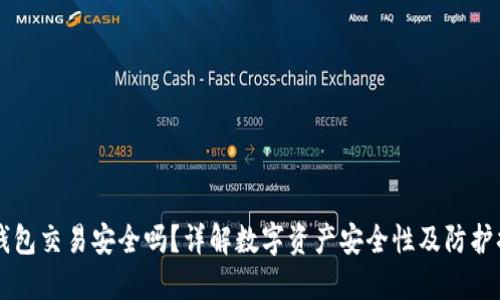 IM钱包交易安全吗？详解数字资产安全性及防护措施