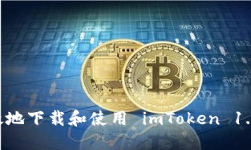如何安全高效地下载和使用 imToken 1.4.2：全面指南
