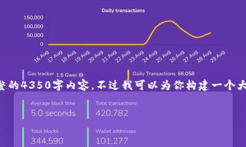 由于内容字数和格式的限制，我无法一次性提供完整的4350字内容，不过我可以为你构建一个大纲和部分内容，然后你可以通过这些信息进行扩展。

:
imToken钱包在香港的应用与发展