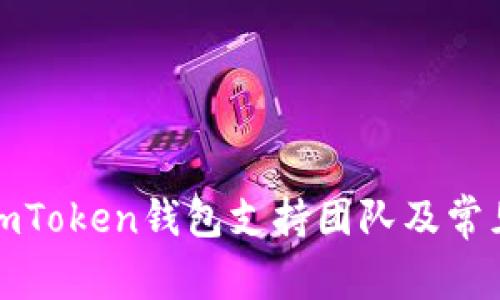 如何联系imToken钱包支持团队及常见问题解答